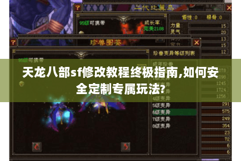 天龙八部sf修改教程终极指南,如何安全定制专属玩法? 天龙八部sf修改教程终极指南,如何安全定制专属玩法?