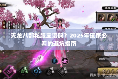 天龙八部私服靠谱吗?2025年玩家必看的避坑指南 天龙八部私服靠谱吗?2025年玩家必看的避坑指南