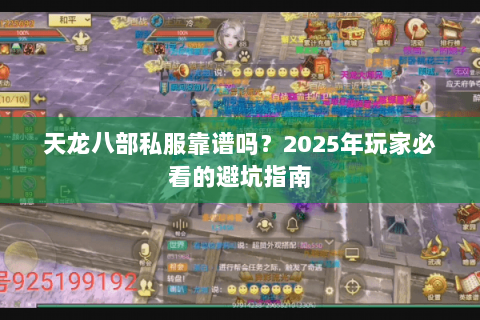 天龙八部私服靠谱吗?2025年玩家必看的避坑指南 天龙八部私服靠谱吗?2025年玩家必看的避坑指南