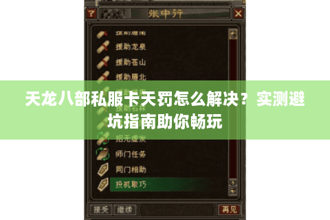 天龙八部私服卡天罚怎么解决?实测避坑指南助你畅玩 天龙八部私服卡天罚怎么解决?实测避坑指南助你畅玩