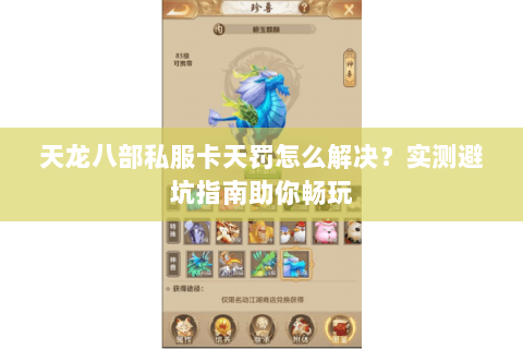 天龙八部私服卡天罚怎么解决?实测避坑指南助你畅玩 天龙八部私服卡天罚怎么解决?实测避坑指南助你畅玩