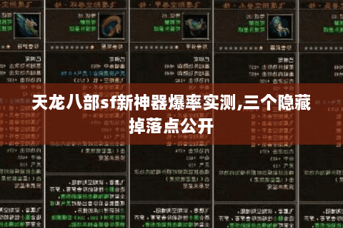 天龙八部sf新神器爆率实测,三个隐藏掉落点公开 天龙八部sf新神器爆率实测,三个隐藏掉落点公开