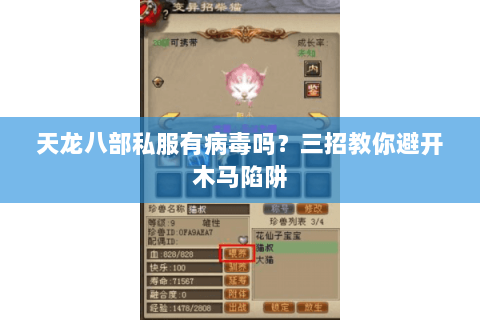 天龙八部私服有病毒吗？三招教你避开木马陷阱