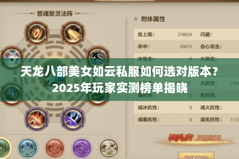 天龙八部美女如云私服如何选对版本?2025年玩家实测榜单揭晓 天龙八部美女如云私服如何选对版本?2025年玩家实测榜单揭晓