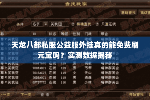天龙八部私服公益服外挂真的能免费刷元宝吗？实测数据揭秘