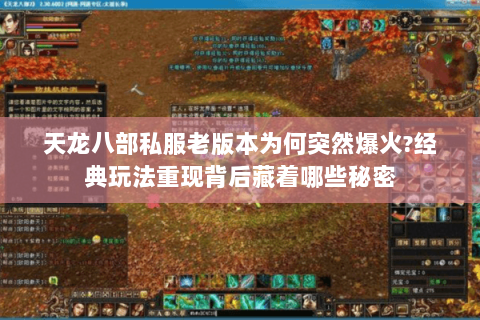 天龙八部私服老版本为何突然爆火?经典玩法重现背后藏着哪些秘密