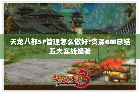 天龙八部SF管理怎么做好?资深GM总结五大实战经验 天龙八部SF管理怎么做好?资深GM总结五大实战经验