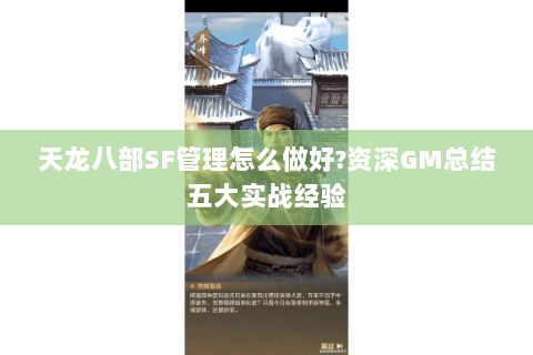 天龙八部SF管理怎么做好?资深GM总结五大实战经验 天龙八部SF管理怎么做好?资深GM总结五大实战经验