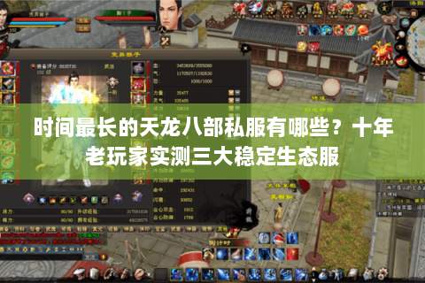 时间最长的天龙八部私服有哪些?十年老玩家实测三大稳定生态服 时间最长的天龙八部私服有哪些?十年老玩家实测三大稳定生态服