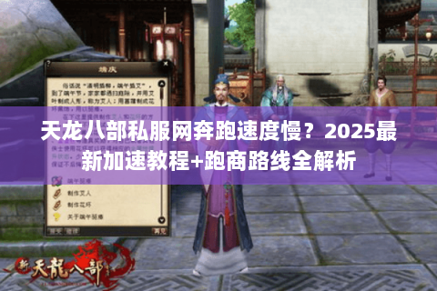 天龙八部私服网奔跑速度慢?2025最新加速教程+跑商路线全解析 天龙八部私服网奔跑速度慢?2025最新加速教程+跑商路线全解析