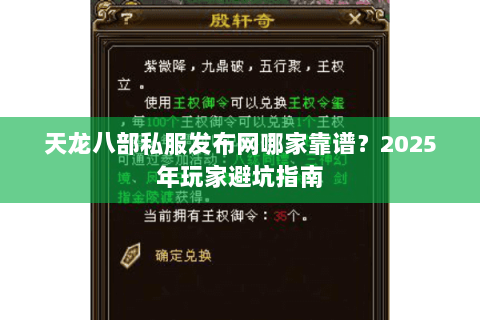天龙八部私服发布网哪家靠谱？2025年玩家避坑指南
