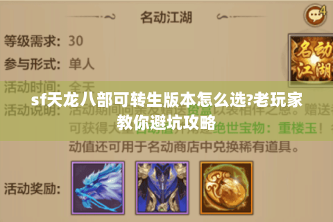 sf天龙八部可转生版本怎么选?老玩家教你避坑攻略 sf天龙八部可转生版本怎么选?老玩家教你避坑攻略