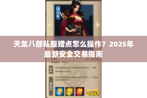 天龙八部私服赠点怎么操作?2025年最新安全交易指南 天龙八部私服赠点怎么操作?2025年最新安全交易指南