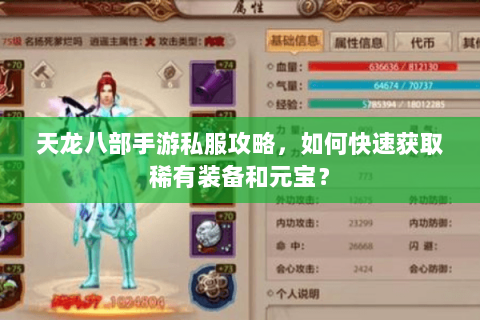 天龙八部手游私服攻略,如何快速获取稀有装备和元宝? 天龙八部手游私服攻略,如何快速获取稀有装备和元宝?