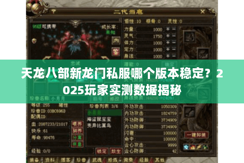天龙八部新龙门私服哪个版本稳定?2025玩家实测数据揭秘 天龙八部新龙门私服哪个版本稳定?2025玩家实测数据揭秘