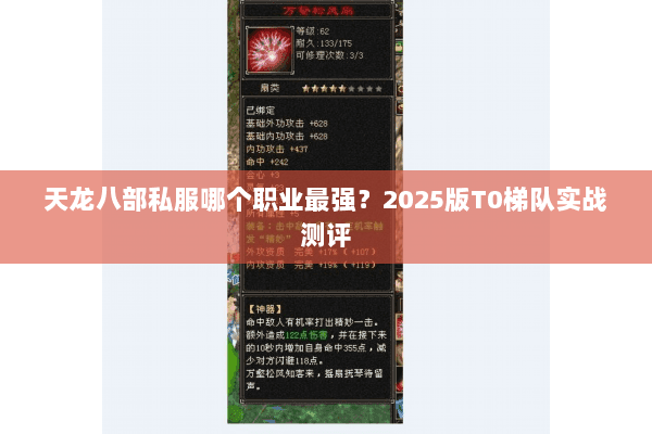 天龙八部私服哪个职业最强?2025版T0梯队实战测评 天龙八部私服哪个职业最强?2025版T0梯队实战测评