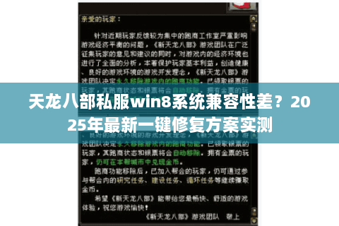 天龙八部私服win8系统兼容性差?2025年最新一键修复方案实测 天龙八部私服win8系统兼容性差?2025年最新一键修复方案实测