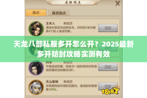 天龙八部私服多开怎么开?2025最新多开防封攻略实测有效 天龙八部私服多开怎么开?2025最新多开防封攻略实测有效