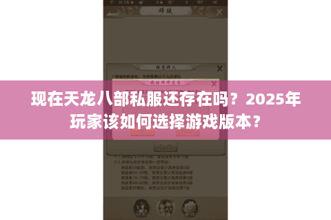 现在天龙八部私服还存在吗?2025年玩家该如何选择游戏版本? 现在天龙八部私服还存在吗?2025年玩家该如何选择游戏版本?