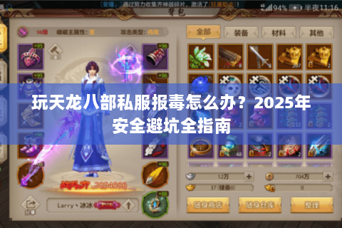 玩天龙八部私服报毒怎么办?2025年安全避坑全指南 玩天龙八部私服报毒怎么办?2025年安全避坑全指南