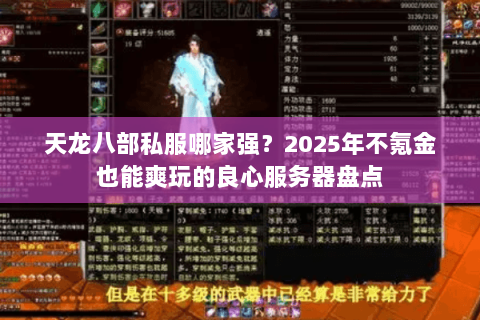 天龙八部私服哪家强?2025年不氪金也能爽玩的良心服务器盘点 天龙八部私服哪家强?2025年不氪金也能爽玩的良心服务器盘点