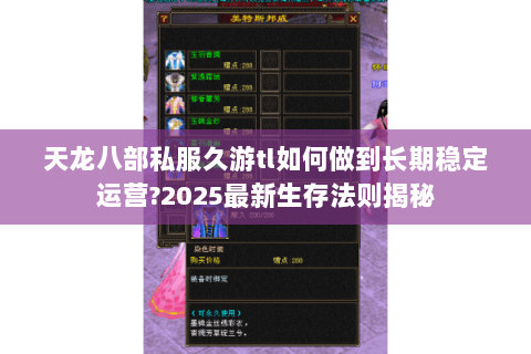 天龙八部私服久游tl如何做到长期稳定运营?2025最新生存法则揭秘 天龙八部私服久游tl如何做到长期稳定运营?2025最新生存法则揭秘