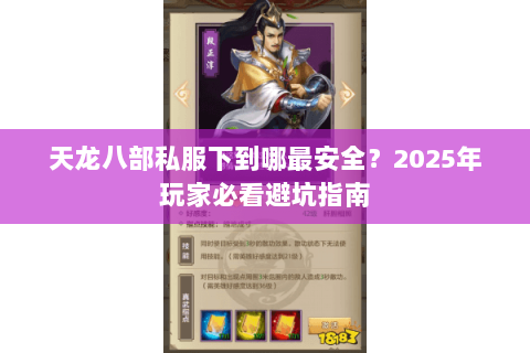 天龙八部私服下到哪最安全?2025年玩家必看避坑指南 天龙八部私服下到哪最安全?2025年玩家必看避坑指南