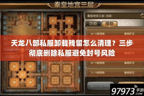 天龙八部私服卸载残留怎么清理?三步彻底删除私服避免封号风险 天龙八部私服卸载残留怎么清理?三步彻底删除私服避免封号风险