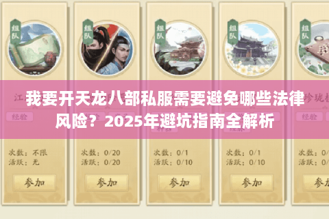 我要开天龙八部私服需要避免哪些法律风险?2025年避坑指南全解析 我要开天龙八部私服需要避免哪些法律风险?2025年避坑指南全解析