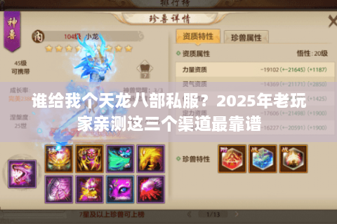 谁给我个天龙八部私服?2025年老玩家亲测这三个渠道最靠谱 谁给我个天龙八部私服?2025年老玩家亲测这三个渠道最靠谱