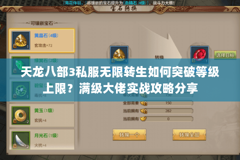 天龙八部3私服无限转生如何突破等级上限?满级大佬实战攻略分享 天龙八部3私服无限转生如何突破等级上限?满级大佬实战攻略分享