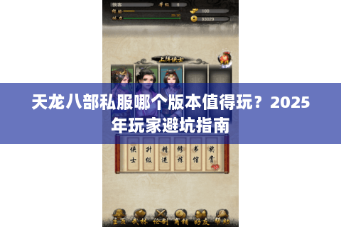 天龙八部私服哪个版本值得玩?2025年玩家避坑指南 天龙八部私服哪个版本值得玩?2025年玩家避坑指南