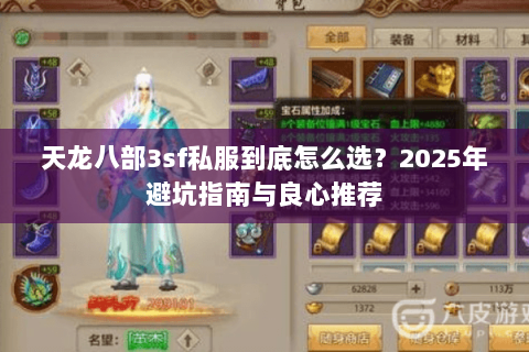天龙八部3sf私服到底怎么选?2025年避坑指南与良心推荐 天龙八部3sf私服到底怎么选?2025年避坑指南与良心推荐