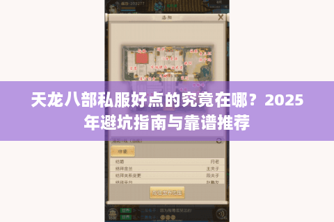 天龙八部私服好点的究竟在哪?2025年避坑指南与靠谱推荐 天龙八部私服好点的究竟在哪?2025年避坑指南与靠谱推荐