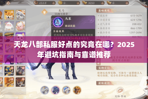 天龙八部私服好点的究竟在哪?2025年避坑指南与靠谱推荐 天龙八部私服好点的究竟在哪?2025年避坑指南与靠谱推荐