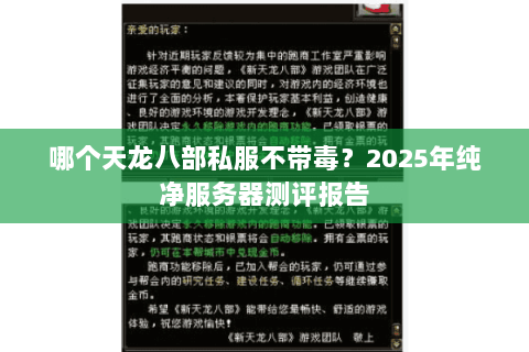 哪个天龙八部私服不带毒?2025年纯净服务器测评报告 哪个天龙八部私服不带毒?2025年纯净服务器测评报告