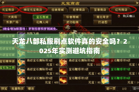 天龙八部私服刷点软件真的安全吗?2025年实测避坑指南 天龙八部私服刷点软件真的安全吗?2025年实测避坑指南