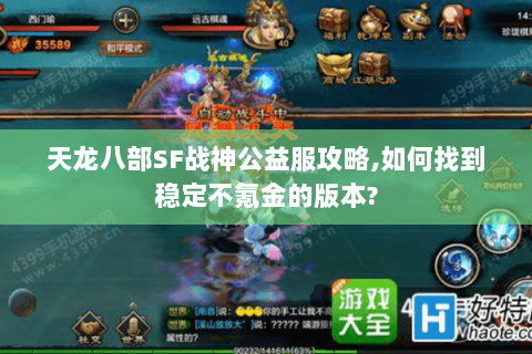 天龙八部SF战神公益服攻略,如何找到稳定不氪金的版本? 天龙八部SF战神公益服攻略,如何找到稳定不氪金的版本?