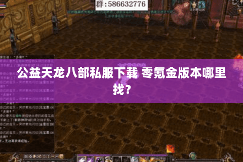 公益天龙八部私服下载 零氪金版本哪里找? 公益天龙八部私服下载 零氪金版本哪里找?