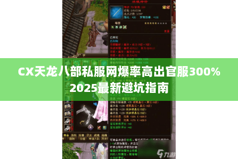 CX天龙八部私服网爆率高出官服300%2025最新避坑指南 CX天龙八部私服网爆率高出官服300%2025最新避坑指南