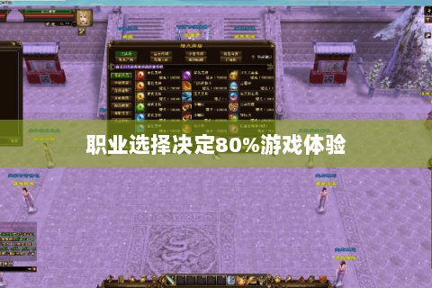 职业选择决定80%游戏体验 职业选择决定80%游戏体验