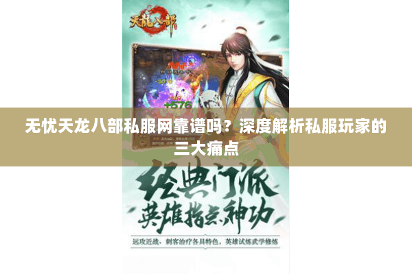 无忧天龙八部私服网靠谱吗?深度解析私服玩家的三大痛点 无忧天龙八部私服网靠谱吗?深度解析私服玩家的三大痛点