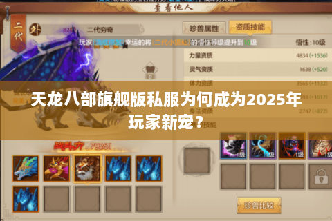 天龙八部旗舰版私服为何成为2025年玩家新宠? 天龙八部旗舰版私服为何成为2025年玩家新宠?