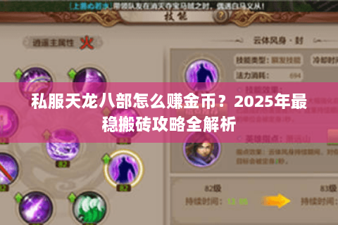 私服天龙八部怎么赚金币?2025年最稳搬砖攻略全解析 私服天龙八部怎么赚金币?2025年最稳搬砖攻略全解析