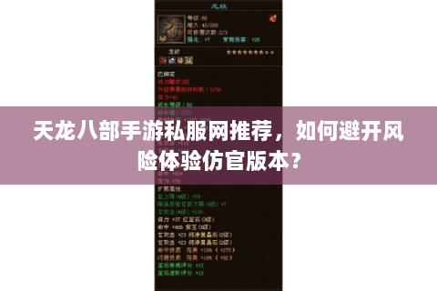 天龙八部手游私服网推荐,如何避开风险体验仿官版本? 天龙八部手游私服网推荐,如何避开风险体验仿官版本?