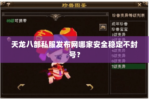 天龙八部私服发布网哪家安全稳定不封号? 天龙八部私服发布网哪家安全稳定不封号?