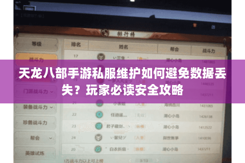 天龙八部手游私服维护如何避免数据丢失?玩家必读安全攻略 天龙八部手游私服维护如何避免数据丢失?玩家必读安全攻略