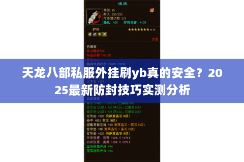 天龙八部私服外挂刷yb真的安全？2025最新防封技巧实测分析