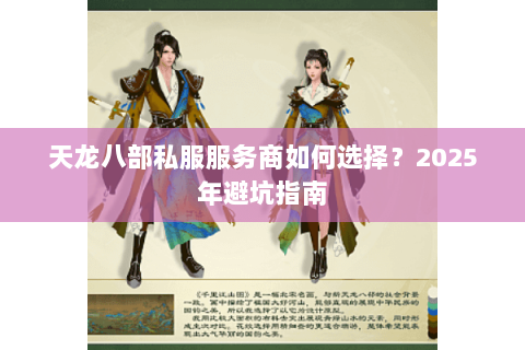 天龙八部私服服务商如何选择?2025年避坑指南 天龙八部私服服务商如何选择?2025年避坑指南