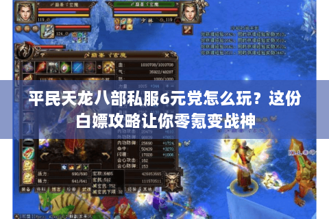 平民天龙八部私服6元党怎么玩?这份白嫖攻略让你零氪变战神 平民天龙八部私服6元党怎么玩?这份白嫖攻略让你零氪变战神